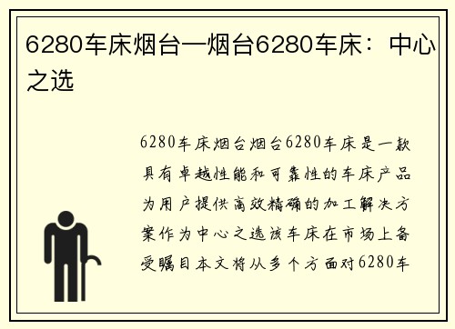 6280车床烟台—烟台6280车床：中心之选