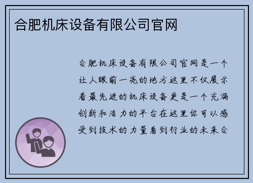 合肥机床设备有限公司官网