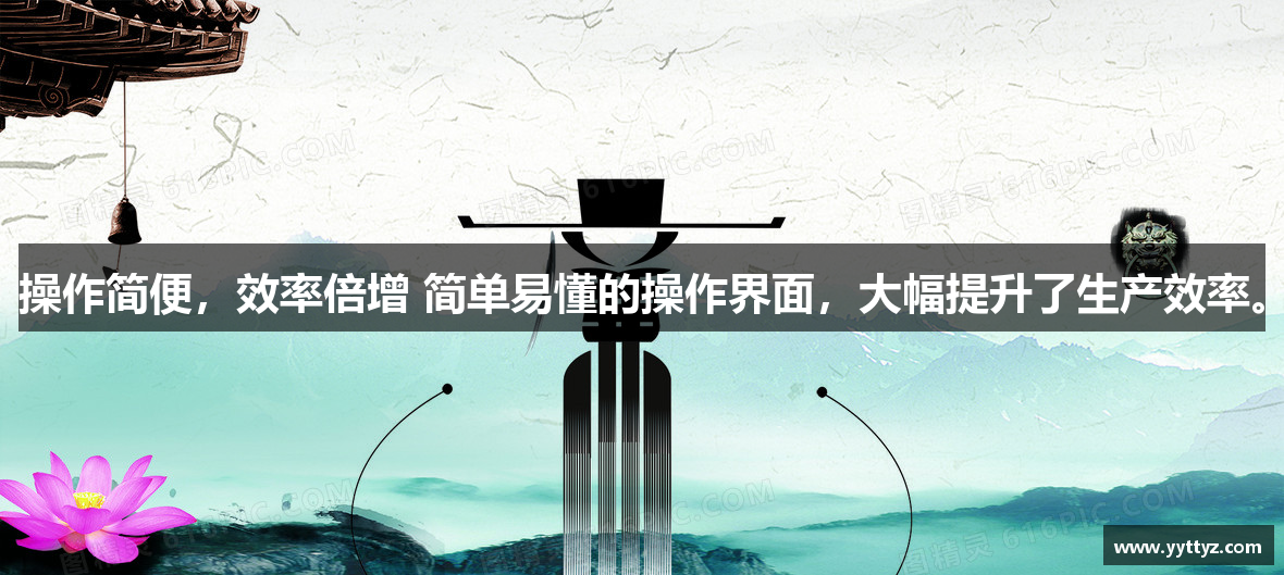 操作简便，效率倍增 简单易懂的操作界面，大幅提升了生产效率。
